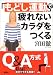 「もどし運動」で疲れないカラダをつくる