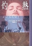 書評 灼熱 by ことなみ