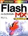 Flash MX パーフェクトマスター (パーフェクトマスターシリーズ)