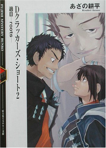Cover image : Dクラッカーズ・ショート〈2〉過日roots (富士見ミステリー文庫)