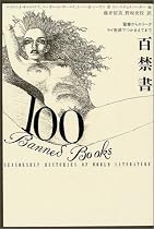 百禁書―聖書からロリータ、ライ麦畑でつかまえてまで