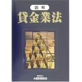 図解・貸金業法