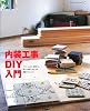 内装工事DIY入門―リフォームにも、新築にも。DIYで世界でひとつの部屋をつくろう! (ものづくりブックス)