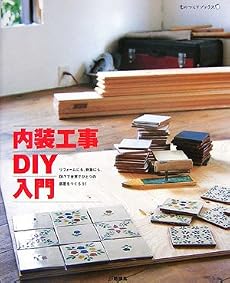 内装工事DIY入門―リフォームにも、新築にも。DIYで世界でひとつの部屋をつくろう! (ものづくりブックス)