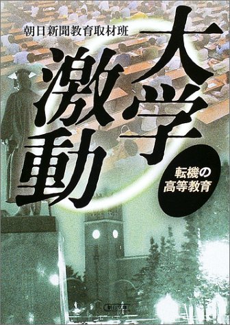 大学激動―転機の高等教育 (朝日文庫)