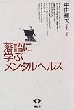 落語に学ぶメンタルヘルス/