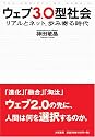 ウェブ3.0型社会 リアルとネット、歩み寄る時代