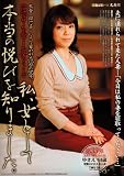 溜池ゴローを愛した女シリーズ。私、女として本当の悦びを知りました。ゆきえ44歳 [DVD]