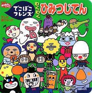 でこぼこフレンズ わくわくひみつじてん (テレビ超ひゃっか)
