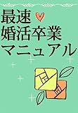 最速☆婚活卒業マニュアル?ネット婚で人生大逆転！?