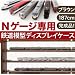 Nゲージ専用鉄道模型ディスプレイケース　ブラウン187センチ幅_s-1