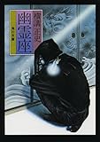 書評 幽霊座<「金田一耕助」シリーズ> by tokan1225