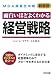経営戦略 新装版―面白いほどよくわかる (MBA講義生中継)