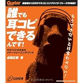 ムック 誰でも耳コピできるんです! ギタリストのためのイヤートレーニングブック CD付 (リットーミュージック・ムック)