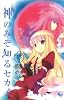 神のみぞ知るセカイ 15 (少年サンデーコミックス)