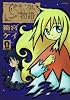 できそこないの物語（1） (シリウスコミックス)