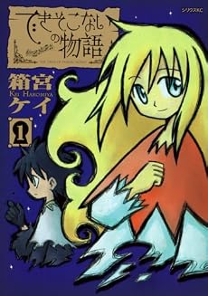 できそこないの物語(1) (シリウスコミックス)