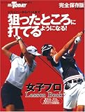 狙ったところに打てるようになる!女子プロLesson BOO (SAN…
