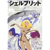 シェルブリット　II　ＡＢＲＡＸＡＳ (角川文庫)