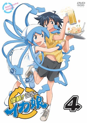 【Amazonの商品情報へ】侵略！イカ娘　4 [DVD]