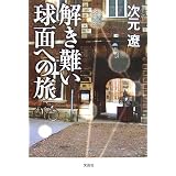 解き難い球面への旅