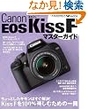 �L���m�� EOS Kiss F �}�X�^�[�K�C�h(�C���v���X���b�N DCM MOOK)