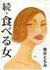 続・食べる女