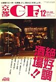 京都 CF (シーエフ) 2007年 12月号 [雑誌]