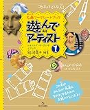 遊んでアーティスト１レオナルド・ダ・ヴィンチ／ゴッホ (名画ワークシートブック)-