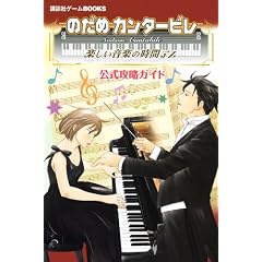 のだめカンタービレ　楽しい音楽の時間デス　公式攻略ガイド (講談社ゲームBOOKS)