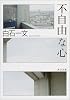 不自由な心 (角川文庫)
