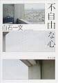 不自由な心