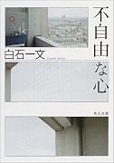 不自由な心 (角川文庫)