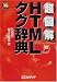 超図解 HTMLタグ辞典 (超図解シリーズ)