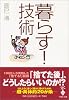 「暮らす!」技術 (宝島社文庫)