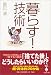 「暮らす!」技術 (宝島社文庫)