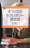 オフィスのセクレタリー英会話