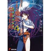 とある魔術の禁書目録(インデックス)〈4〉 (電撃文庫)