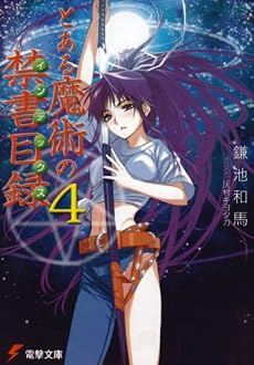 とある魔術の禁書目録(インデックス)〈4〉 (電撃文庫)