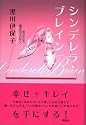 シンデレラ・ブレイン――恋がかなう魔法のフェロモン