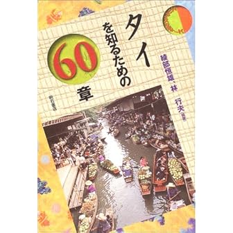 タイを知るための60章 エリア・スタディーズ