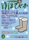 『ゆほびか 2005年 03月号』の写真