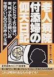 老人病院付添婦の仰天日記 (Yell books)