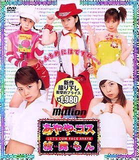 あやや・コス [DVD]