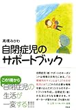 書評 自閉症児のサポートブック by keibi402