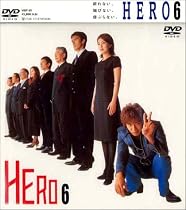 HERO 第6巻 [DVD]