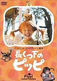 長くつ下のピッピ [DVD]