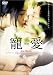 寵愛 [DVD]