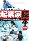 起業に失敗しないための起業家読本―ビジネスプランから会社設立・運営まで
