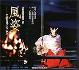 風姿―能を見に行こう 金剛流能楽鑑賞入門 (SUIKO BOOKS)